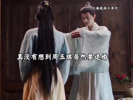 周玉麒要退婚,人家有喜欢的人,居然还没看上昭昭生气