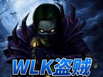 魔兽世界WLK盗贼练级指南&一键宏分享!#魔兽世界 #魔兽世界怀旧服 #巫妖王之怒 #宏命令