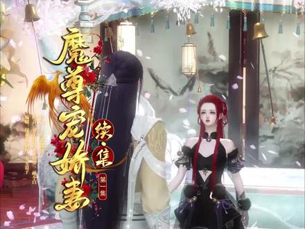 魔尊宠娇妻第二部正式上映了 还望大家多多支持哦#原创作品 #古风 #感谢陪伴
