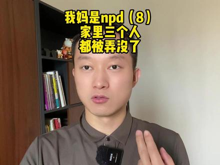 发现我妈是npd,家里三个人没了(8)