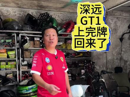 这台白色的深远GT1上完广州牌回来 #广州电动车 #广州电动车上牌 #深远GT1 #深远电动车 #新新国标电动车