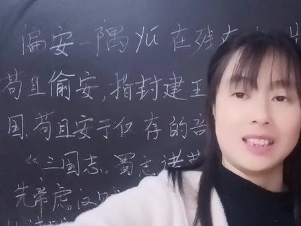 “偏安一隅”这个成语怎么读呢?千万不要读错了,一起开学习吧 #知识分享 #涨知识 #知识点总结 #学习 #语文 #教育 #经验分享 #高中语文 #学习方法
