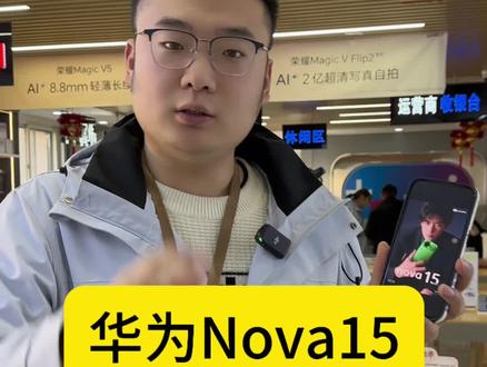 华为Nova15重磅官宣!#华为Nova15 #华为nova15系列 #华为 #手机数码科技