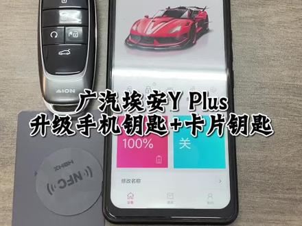 广汽埃安YPlus升级手机车钥匙 无需在安装任何的线路,设备放车上秒变手机控制。#埃安yplus #手机车钥匙 #舒适进入功能