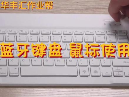蓝牙键盘鼠标的使用#作业帮 #作业帮学习机