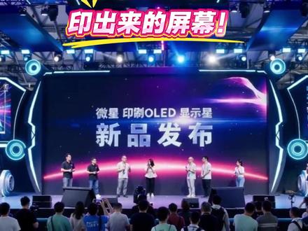 像印报纸一样造屏幕!全球唯一,中国又拿下一张王牌! TCL华星印刷OLED技术实现量产突破,全球仅此一家。从医疗屏到消费级显示器,中国显示行业换道超车,硬核到底。#印刷OLED量产 #中国显示换道超车 #TCL华星 ##武汉光谷 ##硬核中国制造