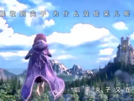 没灵感#神印王座 #龙皓晨圣采儿#鸭子小夹子@抖音热点