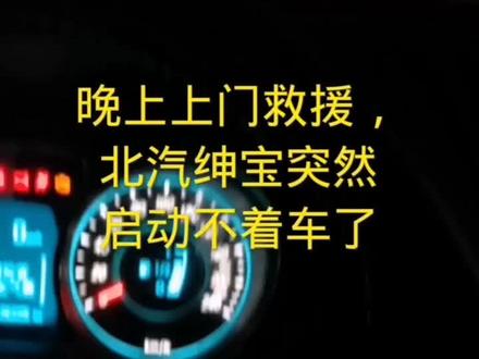国产车这个故障码,启动不着车,你遇到过吗?#抖音汽车 #配汽车遥控 #修车