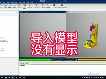 vericut搭建机床时添加机床组件后只有部件名称而没有显示 #vericut仿真应用 #重庆五轴编程加工