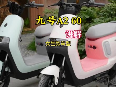 #九号#智能驾驶#A260讲解#安全出行#禁止改装