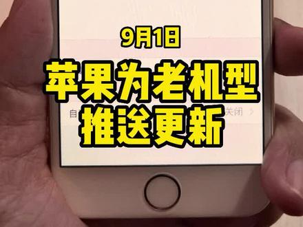 iPhone老机型的福音,苹果为老款iOS设备发布更新。#ios #iphone #苹果公司 #数码科技 #苹果迷