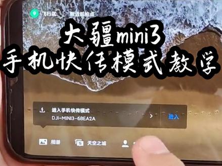#上热门 #干货分享 #大疆mini3 #手机快传 #大疆无人机 百分百教你学会大疆mini3手机快传模式!如何将内存卡里面的素材无损快速传到手机!关注我,带你玩转大疆mini3不迷路!