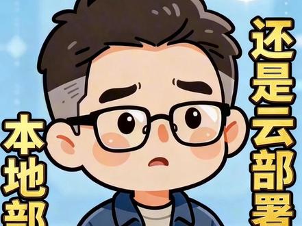 选择适合的部署方式 本地部署、云部署、API调用?一起来选择适用你的部署方式。 #openclaw #云部署 #Token