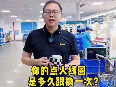 汽车点火线圈多久更换一次?#汽车配件 #修车 #点火线圈 #胎压传感器 #跨境电商