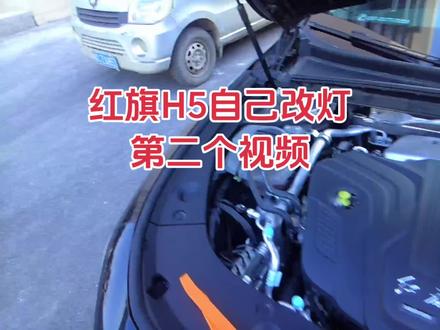 #红旗H5,自己改车灯,我把改车灯的过程全程记录,仅供参考😄
