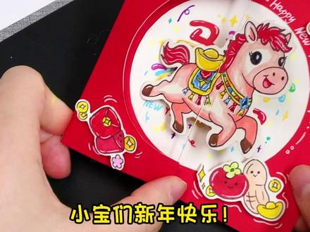 马年来做这个旋转好运立体贺卡,祝你马上暴富! #春节手工 #亲子手工 #马年手工 #手工diy #立体贺卡