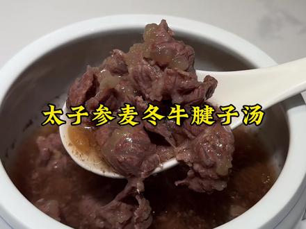 想要孩子高度更上一层楼的,牛肉才是孩子成长的利器,要多煲这盅黄芪太子参麦冬牛毽子汤来吃#成长汤 #煲汤