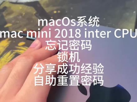 #mac 忘记密码 重置密码 自助恢复