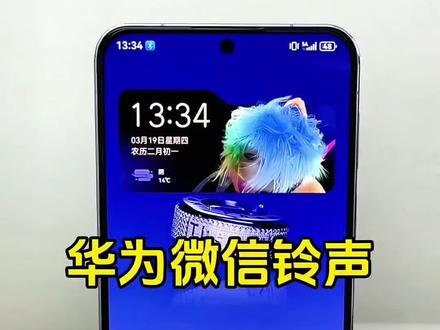 别再用系统微信默认铃声了,华为手机这样设置超个性#微信铃声怎么设置 #实用小技巧 #鸿蒙 #科技下一站