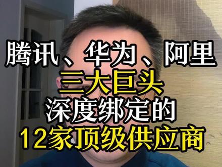 其中多家,同时也服务于苹果谷歌英伟达 #投资 #腾讯 #华为 #阿里