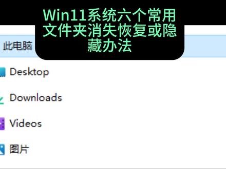 WIN11六个常用文件夹消失恢复办法 #代码 #win11系统 #系统修复