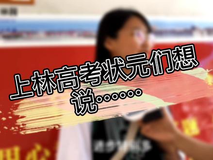 高考成绩出炉!上林学子成绩不斐~ # 高考 #上林网 #上林人的网上家园