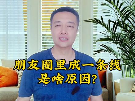 朋友圈里成一条线是啥原因?#自媒体干货 #真人口播 #干货分享 #关注我每天坚持分享知识
