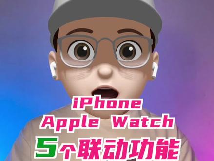 iPhone和AppleWatch联动后的5个神仙功能 #iphone小技巧 #applewatch #苹果生态链 #iPhone15 #iPhone14#通话录音
