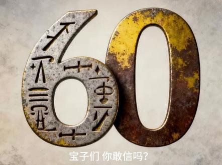 1小时为啥是60分钟? 没有钟表的年代,古人靠星空定时间!
#科普 #科普一下 #涨知识 #时间