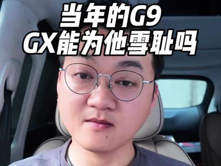 小鹏GX能否为G9雪耻 小鹏G9是很不错的车型,就是定位错了,没有卖起来,如今GX能否雪耻当年,这次有前车之鉴,你觉得GX能不能成功呢#小鹏汽车 #小鹏GX#小鹏g9 #理想L9 #新能源领航计划