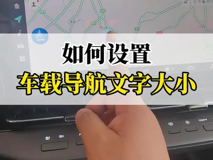 如何设置车载导航文字大小?#每天一个用车知识 #长安第二代cs55plus #带你懂车 #惠民购车季