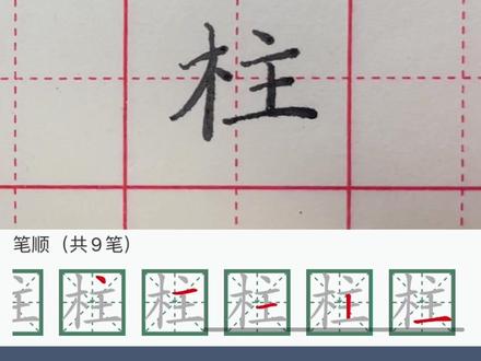 柱字 左右结构 木字较窄 捺变点 ,右侧主 要写舒展,横与横之间的距离要等距 #每天坚持练字 #硬笔书法 #每日练字 #小学书法教学 @DOU+小助手#二年级上册语文