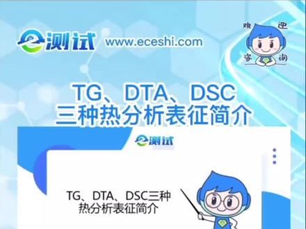 TG.DTA.DSC三种热分析表征简介#研究生 #硕士 #博士 #科研 #e测试服务平台 #知识分享