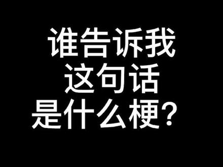 截止发稿前,还是不懂这是什么意思?什么梗?