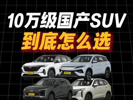 10万级国产suv,到底怎么选? #哈佛h6 #博越l #比亚迪宋pro #吉利汽车 #比亚迪