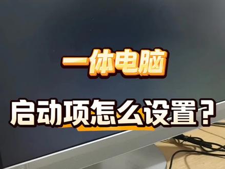 一体电脑启动项怎么设置 #一体机电脑 #设置 #电脑知识 #电脑维修 #巢湖联想