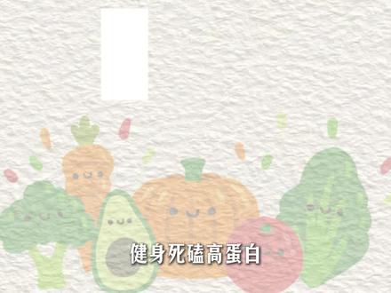 酵母蛋白食品圈的新宠儿 #蛋白质#优质蛋白 #酵母蛋白#建议普及酵母蛋白#涨知识