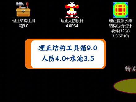 理正结构三个软件功能演示,结构设计人必备软件, 结构设计工具箱9.0、复杂水池结构计算、人防结构计算4.0,参数化方式,快速计算,提高工程人计算效率!