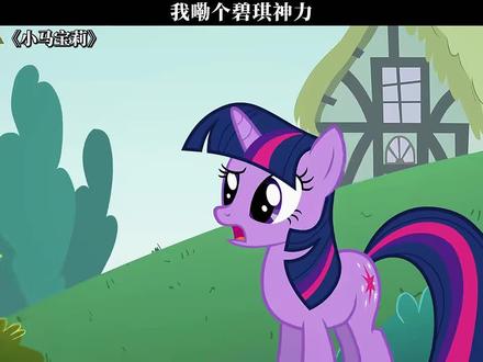 我嘞个碧琪神力 #小马宝莉