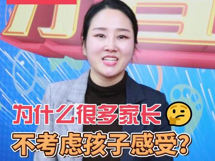 为什么现在家长都不考虑孩子的感受呢?难道是因为做父母的都不爱孩子吗?#家庭教育 #父母课堂 #育儿 #家长 #学霸 #教育