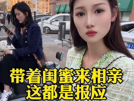 #美女 带着闺蜜来相亲,这都是报应