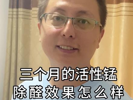 三个月活性锰除甲醛的效果#甲醛 #除甲醛 #活性锰