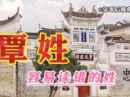 一个容易读错的姓氏,现全国排名第92位广西分布最多,看看是哪个