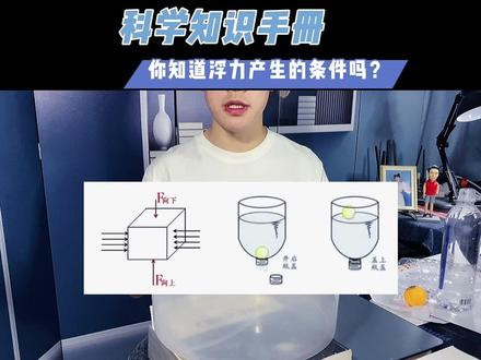 #科普知识 #抖出知识点 #萌知计划 浮力产生的原因你知道吗?#物理 @DOU+小助手 @抖音青少年