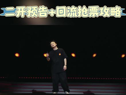 陈奕迅佛山秒没🈵吐血整理回流票抢票攻略 Eason可太火噜!拼网速的一开二开都抢不到怎么办?
今天重点分享抢回流票的一些技巧,主打就是一个倾囊相授!回流票一般在演唱会开始前两个星期会比较多,一定要多留意。
.
方法如下:
1. small程序找到 “演出余票监控” 或 “又放票了”,订阅自己想要的场次价位,设置有票立马消息提醒。
2. 收到提醒后先看一下放的场次,有些时候直接进去是没票的。
3. 如果直接进去能买到最好。如果不行,就需要耐心来回点击日期进行刷新。
4. 一直点日期反复刷新,有票出来就买,多刷几次总能买到的!
#陈奕迅演唱会 #陈奕迅佛山演唱会 #演唱会抢票攻略 #生活好健颐 #回流票