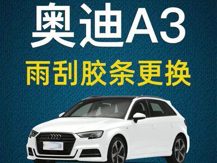 #宁卡雨刮胶条 奥迪A3雨刮器胶条更换#好物推荐🔥 原装原厂雨刷胶条拆装方法视频教程