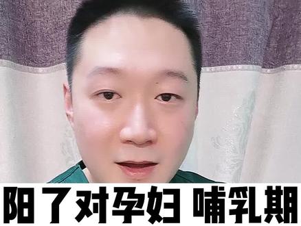 阳了对孕妇、哺乳期、大姨妈有影响吗?