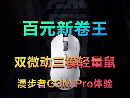 百元新卷王 双微动三模轻量鼠,漫步者G3M Pro体验#鼠标 #游戏鼠标 #漫步者电竞 #漫步者鼠标 #漫步者g3mpro