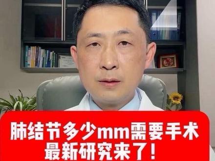 关于肺结节搜索热度很高的问题“肺结节多少mm需要手术?”刘医生足足花了一天时间总结了国内外5年的研究数据,并录制了这期近8分钟的专题,关键数据在2分50秒,结论在5分钟的位置,希望能帮到大家,留下红心,点个关注哦!#医学科普 #希望对大家有帮助 #肺结节多少mm需要手术 #手术答疑 #最新研究