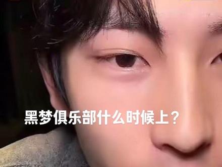 预约预约我想早点看!#黑梦俱乐部 #代墨昱 #许知意 @童家豪 @刘姝妤#穿书富家妯娌我和闺蜜齐上阵